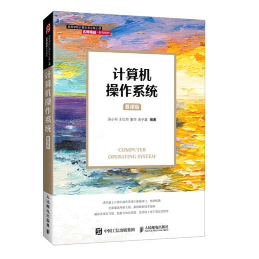 计算机操作系统(慕课版高等学校计算机专业核心课名师精品系列教材) 商品图0