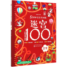 5分钟专注力训练迷宫100(汉字)