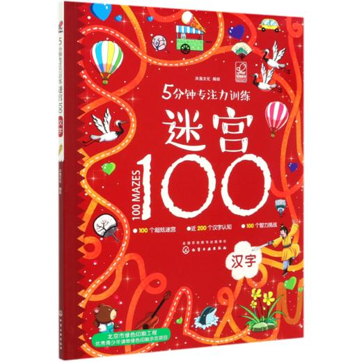 5分钟专注力训练迷宫100(汉字) 商品图0