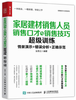 家居建材销售人员销售口才与销售技巧超级训练/销售高手大讲堂系列 商品缩略图0