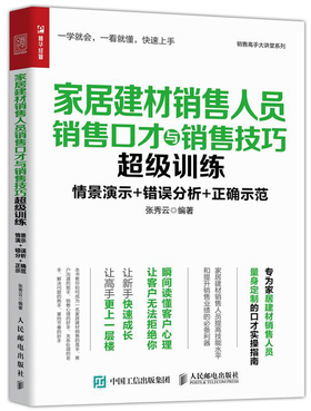 家居建材销售人员销售口才与销售技巧超级训练/销售高手大讲堂系列