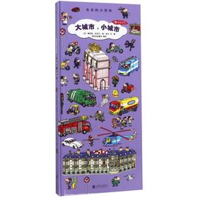 大城市小城市(精)/长长的小百科