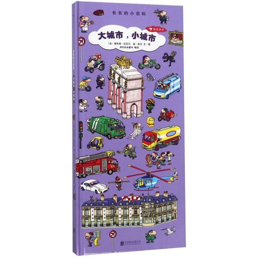 大城市小城市(精)/长长的小百科 商品图0