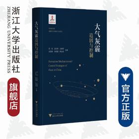 大气灰霾追因与控制(精)/贺泓/王新明/王跃思/王自发/刘建国等/浙江大学出版社/环境/污染/中国科学院/战略/先导科技专项