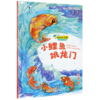 小鲤鱼跳龙门(2上思维导图版)/快乐读书吧 商品缩略图0