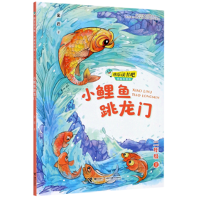 小鲤鱼跳龙门(2上思维导图版)/快乐读书吧