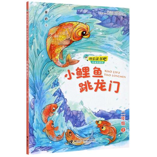 小鲤鱼跳龙门(2上思维导图版)/快乐读书吧 商品图0