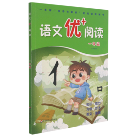 语文优+阅读(1年级)