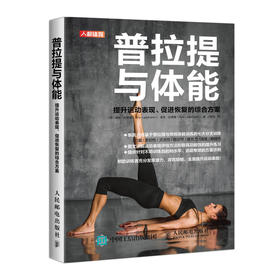 (仓发) 普拉提与体能 提升运动表现促进恢复的综合方案(人邮体育出品)/人民邮电出版社/[英]埃米·拉德曼（Amy,Lademann）/9787115539588