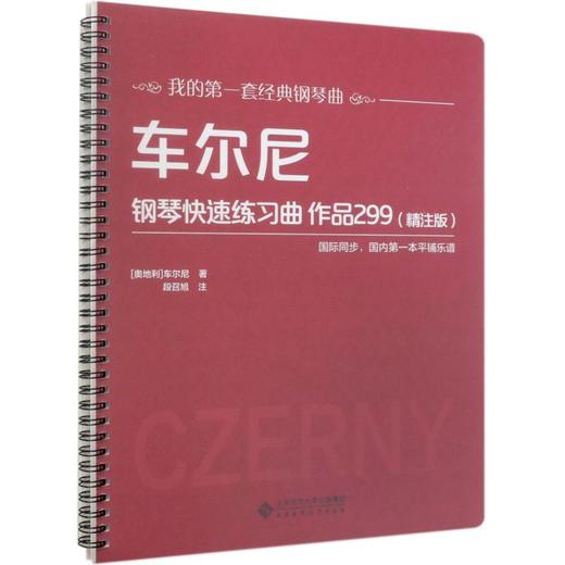 车尔尼钢琴快速练习曲作品299(精注版)/我的第一套经典钢琴曲 商品图0