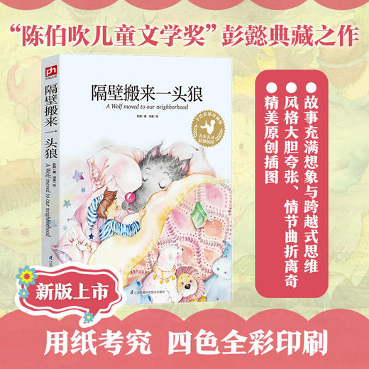 隔壁搬来一头狼(手绘彩插珍藏版)/名家名译原创插图 商品图2