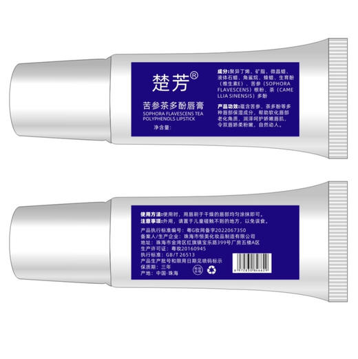 苦参茶多酚唇膏 商品图0