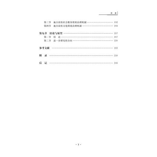 基于战略管理的地方高校办学绩效治理机制研究/黄志兵|责编:陈逸行/陈翩/浙江大学出版社 商品图3