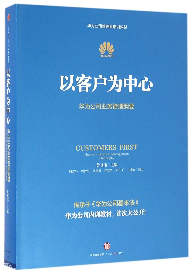 以客户为中心(华为公司业务管理纲要华为公司管理者培训教材)(精)