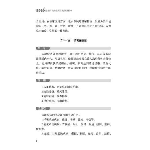 中医护理适宜技术操作规程及评分标准/中医药科技创新与传承发展丛书/洪青/谢双智/孙忠敏/王春英/浙江大学出版社 商品图5