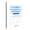 社会化媒体下虚拟社区消费者知识分享机理及营销策略研究 虚拟社区、网络经济、消费者行为 商品缩略图1