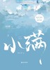 (仓发) 小满/广东旅游出版社/烟猫与酒/9787557025830 商品缩略图1