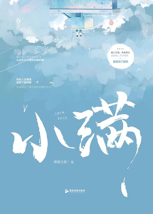 (仓发) 小满/广东旅游出版社/烟猫与酒/9787557025830 商品图1