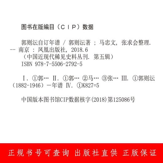 (仓发) 郭则沄自订年谱/中国近现代稀见史料丛刊/凤凰出版社/郭则沄/9787550627925 商品图3