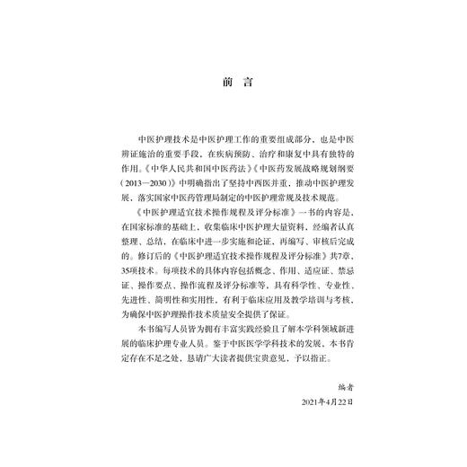 中医护理适宜技术操作规程及评分标准/中医药科技创新与传承发展丛书/洪青/谢双智/孙忠敏/王春英/浙江大学出版社 商品图1