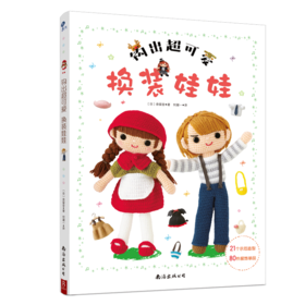 钩出超可爱换装娃娃
