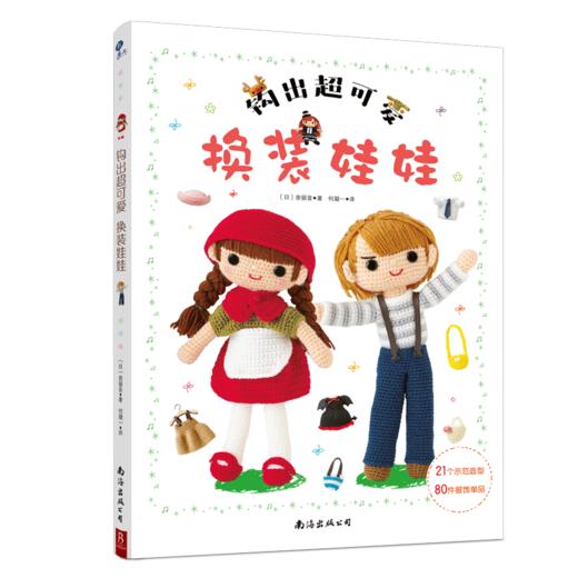 钩出超可爱换装娃娃 商品图0