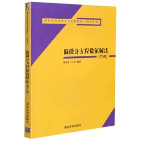偏微分方程数值解法(第3版清华大学研究生公共课教材)/数学系列