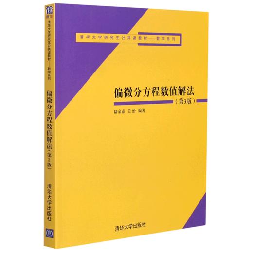 偏微分方程数值解法(第3版清华大学研究生公共课教材)/数学系列 商品图0