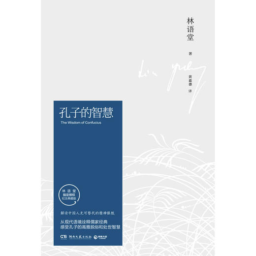 孔子的智慧(林语堂指定授权纪念典藏版)(精) 商品图1