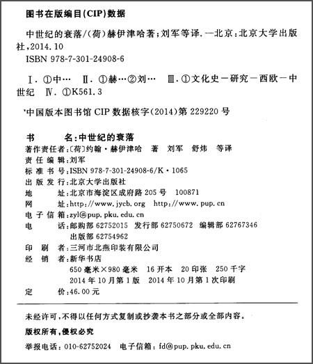 (仓发) 中世纪的衰落/北京大学出版社/[荷]约翰·赫伊津哈（Johan Huizinga）/9787301249086 商品图1