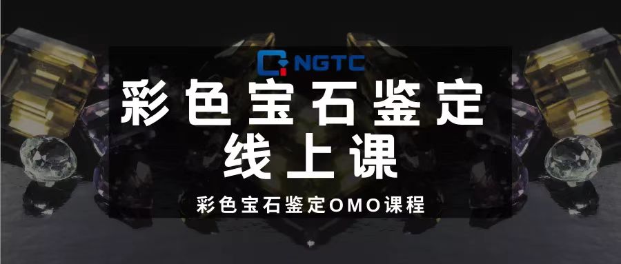 彩色宝石鉴定OMO课 听课链接