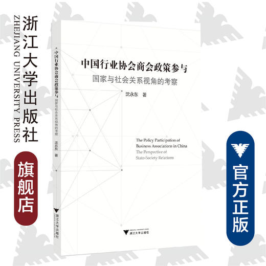 中国行业协会商会政策参与：国家与社会关系视角的考察/沈永东/浙江大学出版社 商品图0