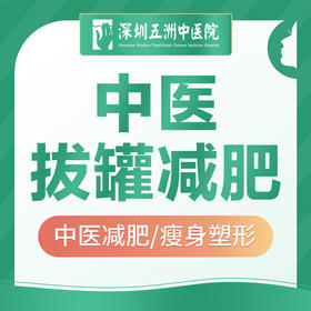 【新客体验】中医拔罐减肥/瘦身塑形/祛湿