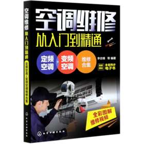 空调维修从入门到精通(定频空调+变频空调维修合集)