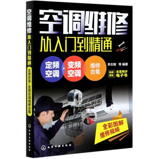 空调维修从入门到精通(定频空调+变频空调维修合集) 商品图0