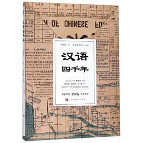 汉语四千年