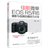 佳能微单EOS R5\R6摄影与视频拍摄技巧大全 商品缩略图0