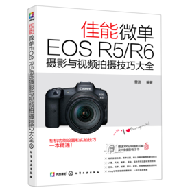 佳能微单EOS R5\R6摄影与视频拍摄技巧大全