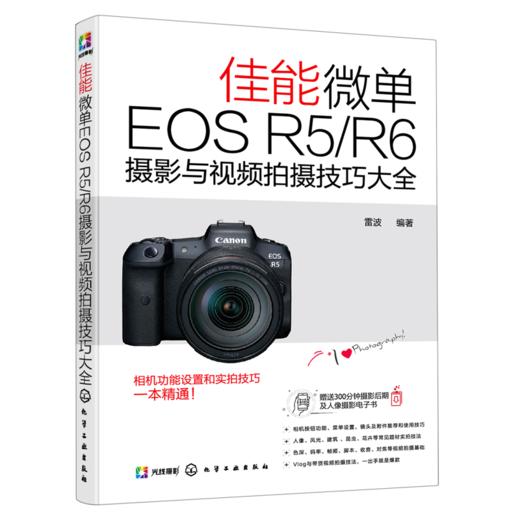 佳能微单EOS R5\R6摄影与视频拍摄技巧大全 商品图0