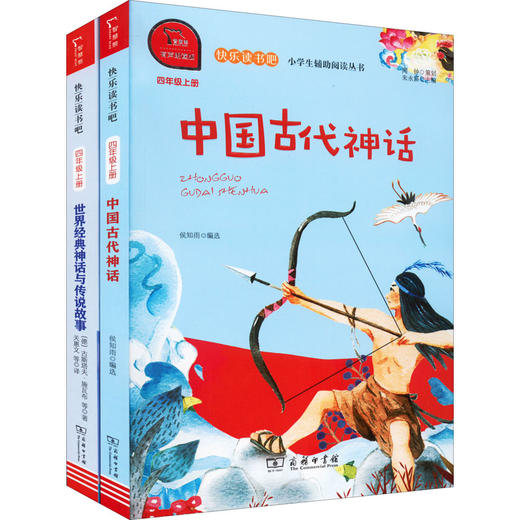 中国古代神话+世界经典神话与传说故事  全2册 商品图0