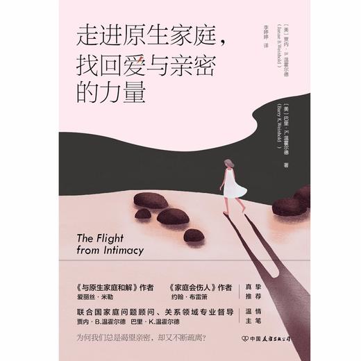 (仓发) 走进原生家庭，找回爱与亲密的力量：告别依赖无能，重建亲密关系/中国友谊出版公司/[美]巴里·K.温霍尔，[美]贾内·B.温霍尔德/9787505753419 商品图1