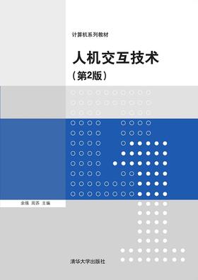 人机交互技术（第2版）