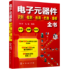 电子元器件识别检测选用代换维修全书 商品缩略图0