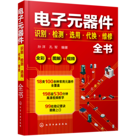 电子元器件识别检测选用代换维修全书