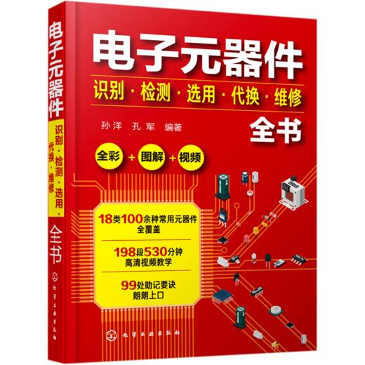 电子元器件识别检测选用代换维修全书 商品图0