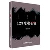 (仓发) 123度谋杀案/中国广播影视出版社/姜木水/9787504385147 商品缩略图0