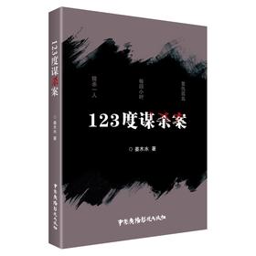 (仓发) 123度谋杀案/中国广播影视出版社/姜木水/9787504385147