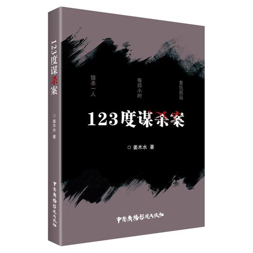 (仓发) 123度谋杀案/中国广播影视出版社/姜木水/9787504385147 商品图0