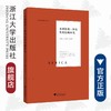 非洲教育一体化发展战略研究/非洲教育研究丛书/万秀兰/李佳宇|责编:吴伟伟/浙江大学出版社 商品缩略图0