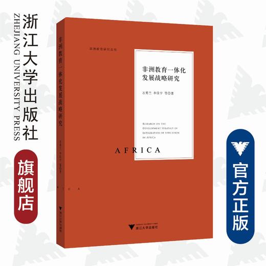 非洲教育一体化发展战略研究/非洲教育研究丛书/万秀兰/李佳宇|责编:吴伟伟/浙江大学出版社 商品图0